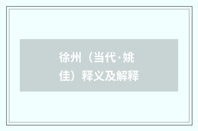 徐州（当代·姚佳）释义及解释