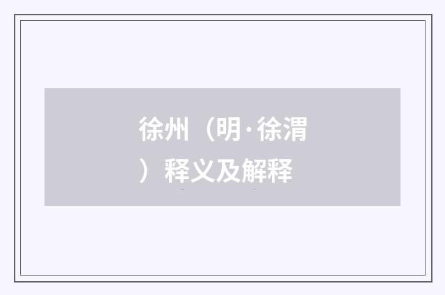 徐州（明·徐渭）释义及解释
