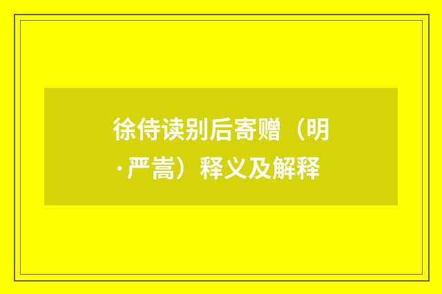徐侍读别后寄赠（明·严嵩）释义及解释
