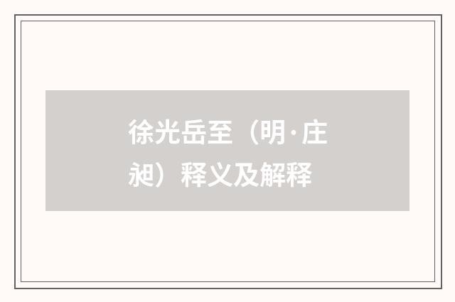 徐光岳至（明·庄昶）释义及解释