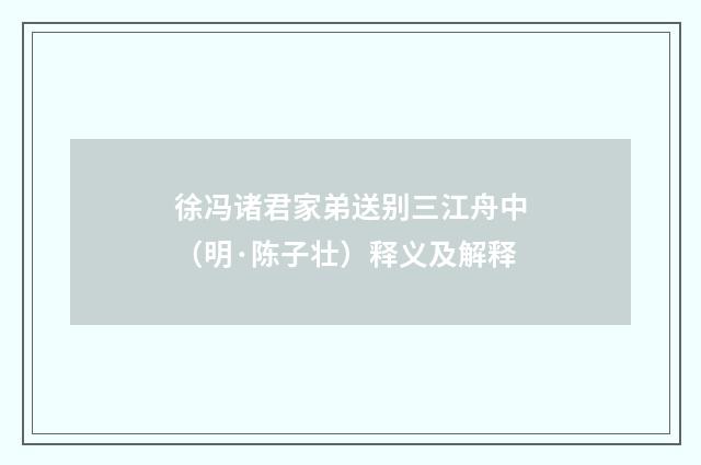 徐冯诸君家弟送别三江舟中（明·陈子壮）释义及解释