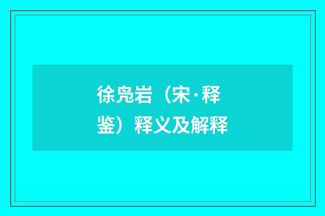 徐凫岩（宋·释鉴）释义及解释