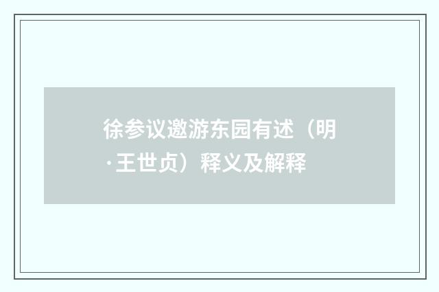 徐参议邀游东园有述（明·王世贞）释义及解释
