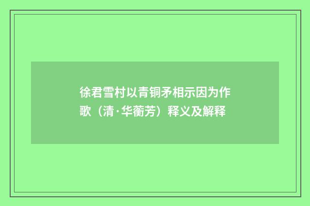 徐君雪村以青铜矛相示因为作歌（清·华蘅芳）释义及解释