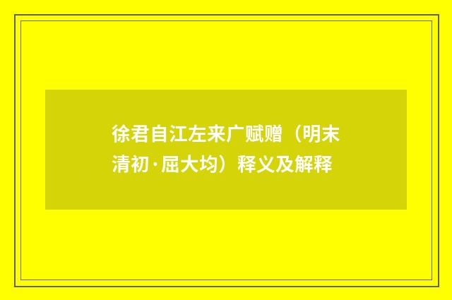 徐君自江左来广赋赠（明末清初·屈大均）释义及解释