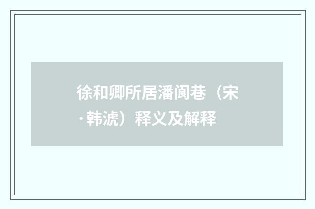 徐和卿所居潘阆巷（宋·韩淲）释义及解释