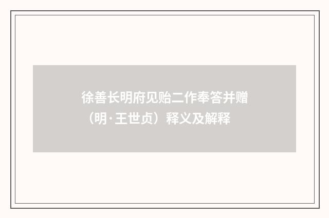 徐善长明府见贻二作奉答并赠（明·王世贞）释义及解释