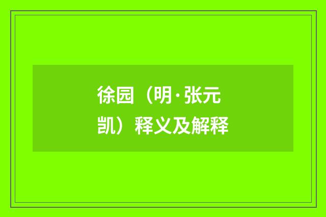徐园（明·张元凯）释义及解释