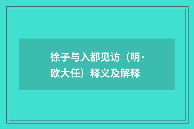 徐子与入都见访（明·欧大任）释义及解释