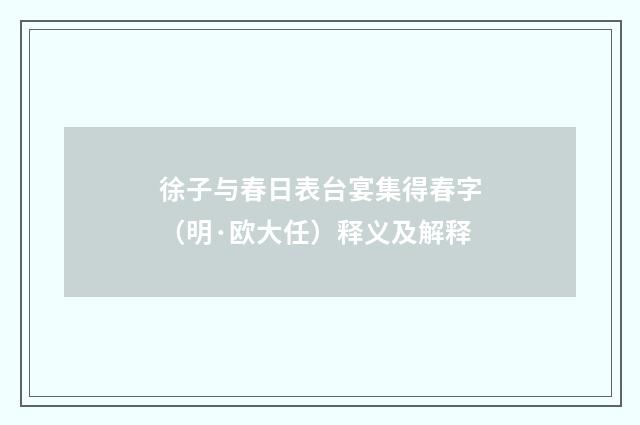 徐子与春日表台宴集得春字（明·欧大任）释义及解释