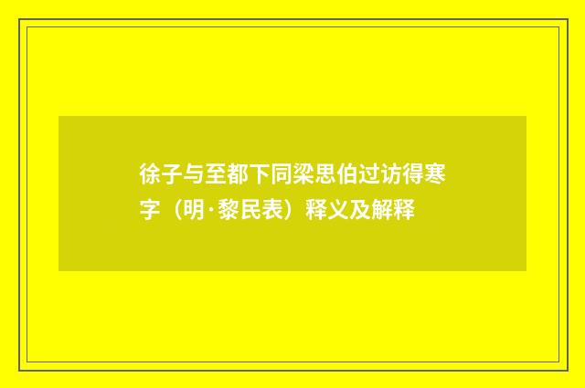徐子与至都下同梁思伯过访得寒字（明·黎民表）释义及解释