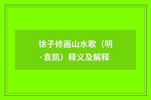 徐子修画山水歌（明·袁凯）释义及解释