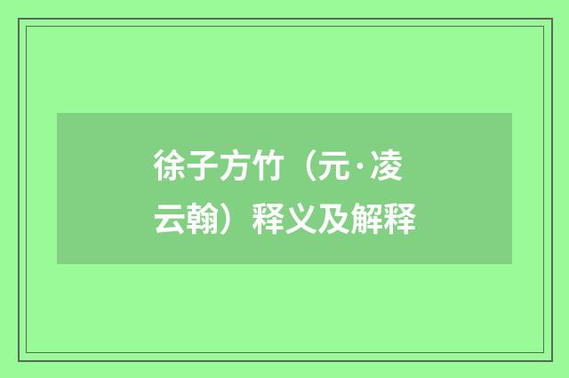 徐子方竹（元·凌云翰）释义及解释