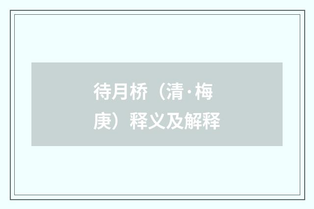 待月桥（清·梅庚）释义及解释