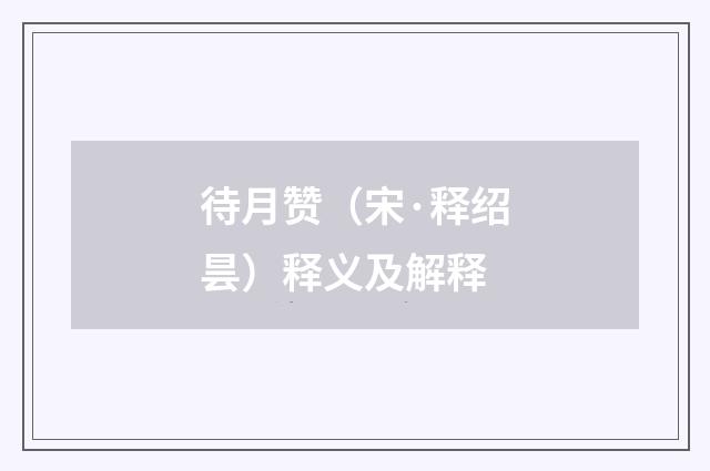 待月赞（宋·释绍昙）释义及解释