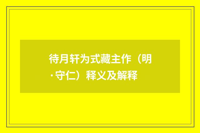 待月轩为式藏主作（明·守仁）释义及解释