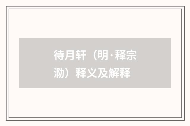 待月轩（明·释宗泐）释义及解释