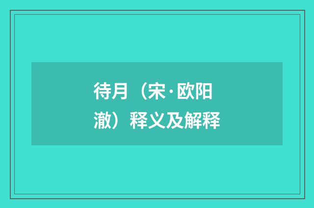 待月（宋·欧阳澈）释义及解释
