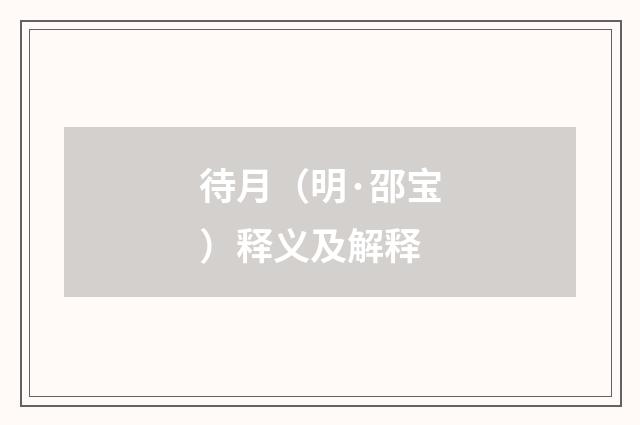 待月（明·邵宝）释义及解释
