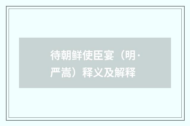 待朝鲜使臣宴（明·严嵩）释义及解释