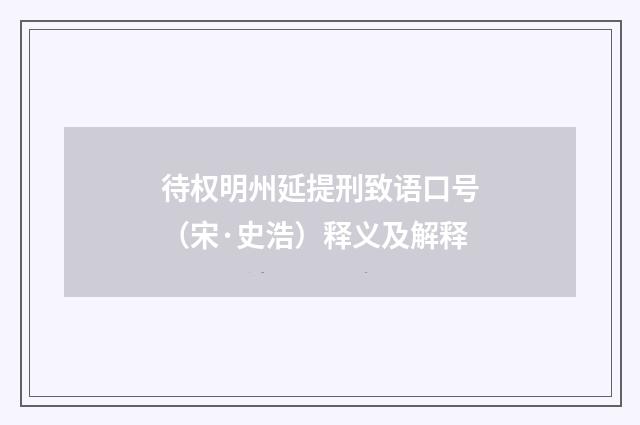 待权明州延提刑致语口号（宋·史浩）释义及解释