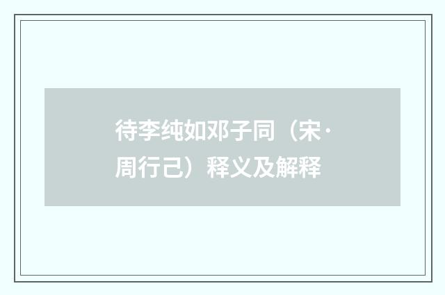 待李纯如邓子同（宋·周行己）释义及解释