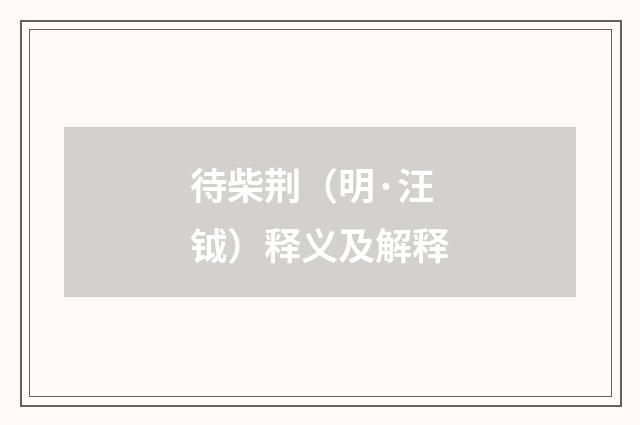 待柴荆（明·汪钺）释义及解释