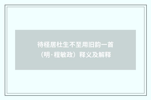 待柽居杜生不至用旧韵一首（明·程敏政）释义及解释