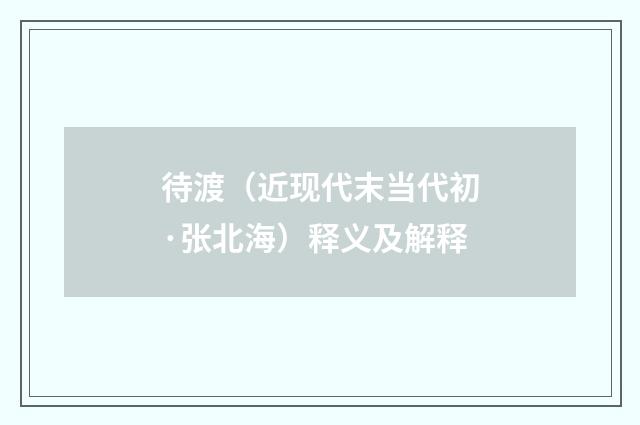 待渡（近现代末当代初·张北海）释义及解释