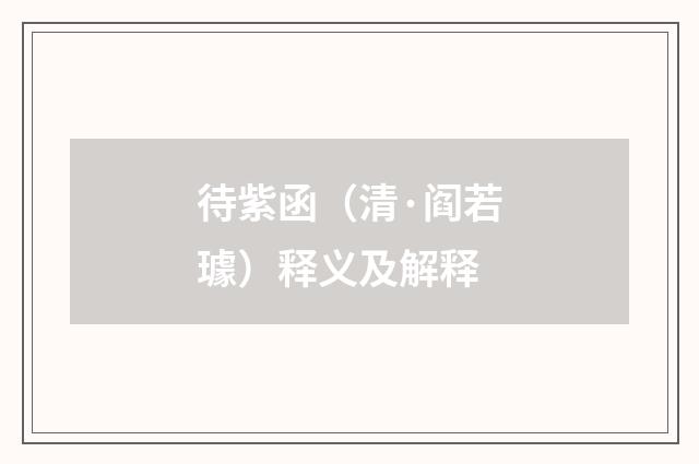 待紫函（清·阎若璩）释义及解释