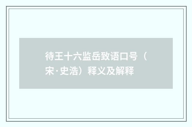 待王十六监岳致语口号（宋·史浩）释义及解释