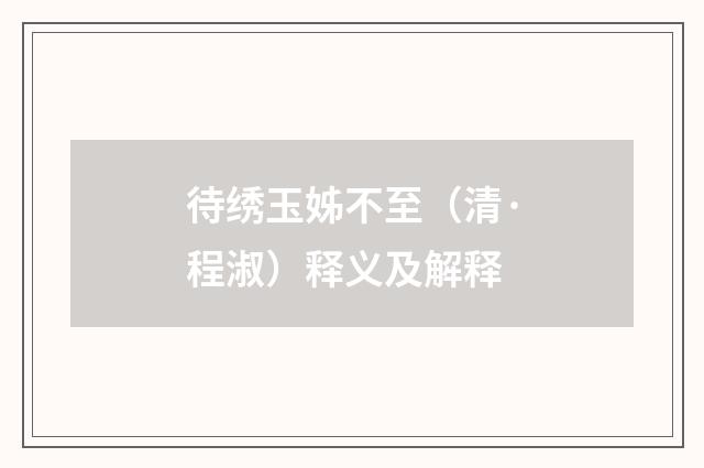 待绣玉姊不至（清·程淑）释义及解释