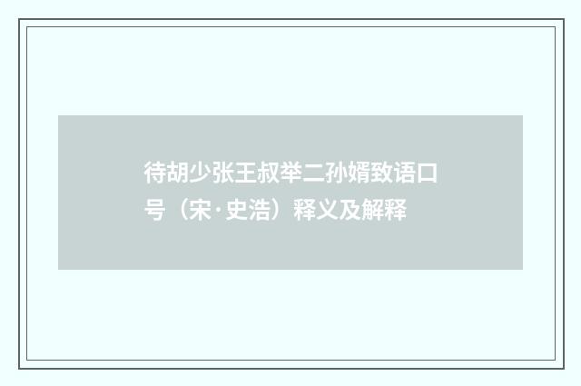 待胡少张王叔举二孙婿致语口号（宋·史浩）释义及解释
