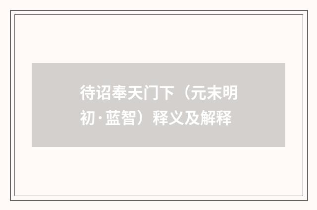 待诏奉天门下（元末明初·蓝智）释义及解释