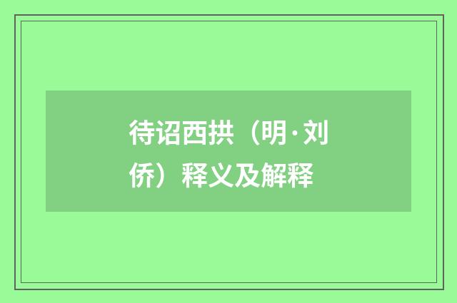 待诏西拱（明·刘侨）释义及解释