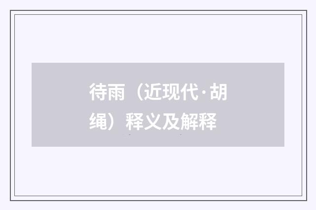 待雨（近现代·胡绳）释义及解释