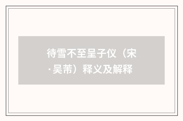 待雪不至呈子仪（宋·吴芾）释义及解释
