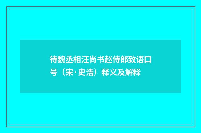 待魏丞相汪尚书赵侍郎致语口号（宋·史浩）释义及解释