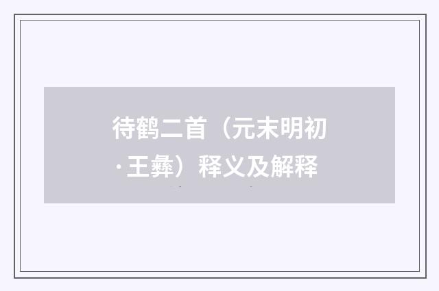 待鹤二首（元末明初·王彝）释义及解释