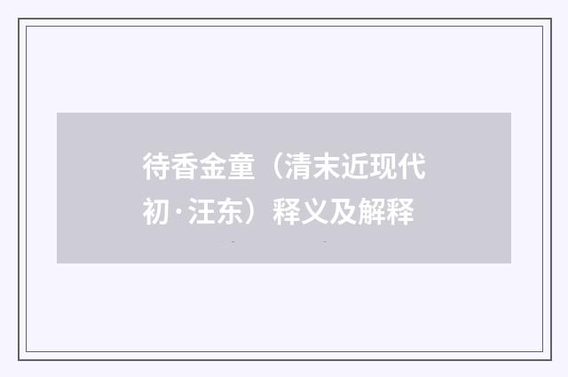 待香金童（清末近现代初·汪东）释义及解释