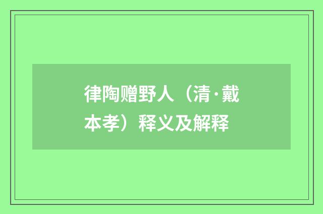 律陶赠野人（清·戴本孝）释义及解释