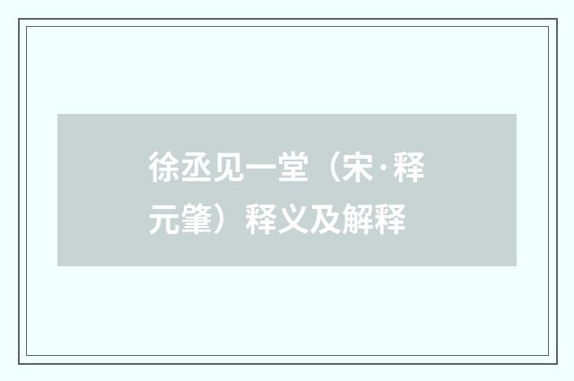 徐丞见一堂（宋·释元肇）释义及解释