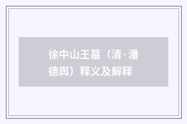 徐中山王墓（清·潘德舆）释义及解释