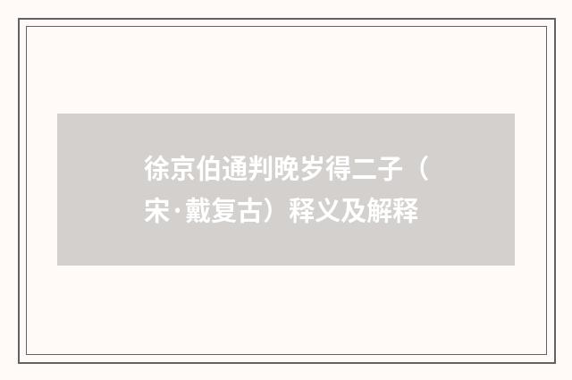 徐京伯通判晚岁得二子（宋·戴复古）释义及解释
