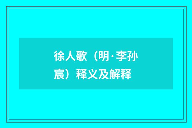 徐人歌（明·李孙宸）释义及解释
