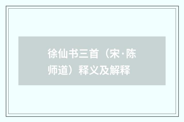徐仙书三首（宋·陈师道）释义及解释