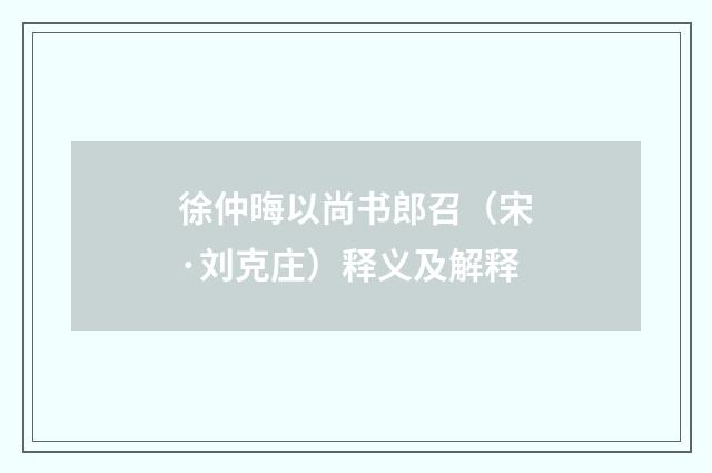 徐仲晦以尚书郎召（宋·刘克庄）释义及解释