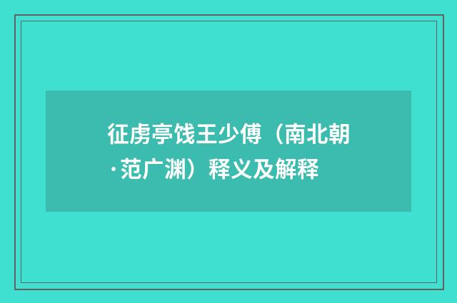 征虏亭饯王少傅（南北朝·范广渊）释义及解释