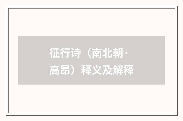 征行诗（南北朝·高昂）释义及解释