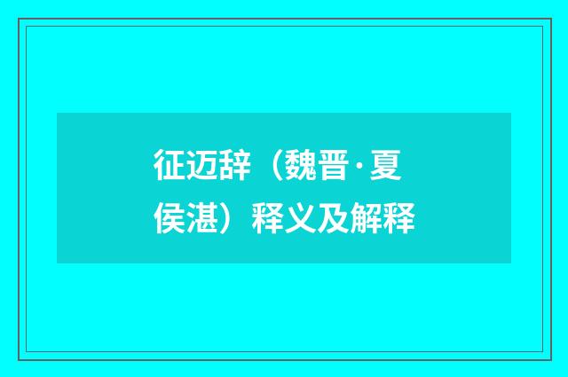 征迈辞（魏晋·夏侯湛）释义及解释